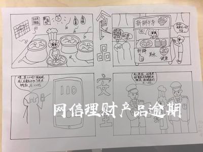 网信理财产品逾期
