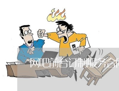 网吧前台订制服务合同怎么写/2023042192805 网吧前台订制服务合同怎么写/2023042192805