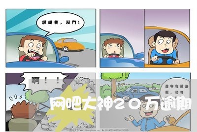网吧大神20万逾期 网吧大神20万逾期