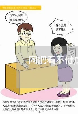 网吧看不健康违法吗 网吧看不健康违法吗