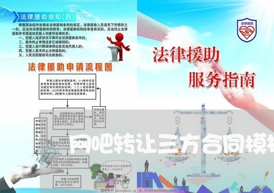 网吧转让三方合同模板怎么写/2023060598602