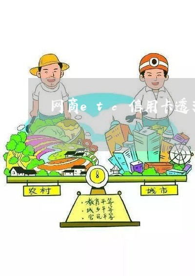 网商etc信用卡透支了多久还钱