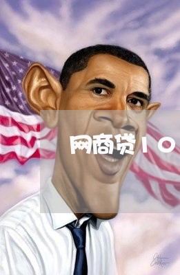 网商贷10万逾期一年亲身经历/2023022737473 网商贷10万逾期一年亲身经历/2023022737473