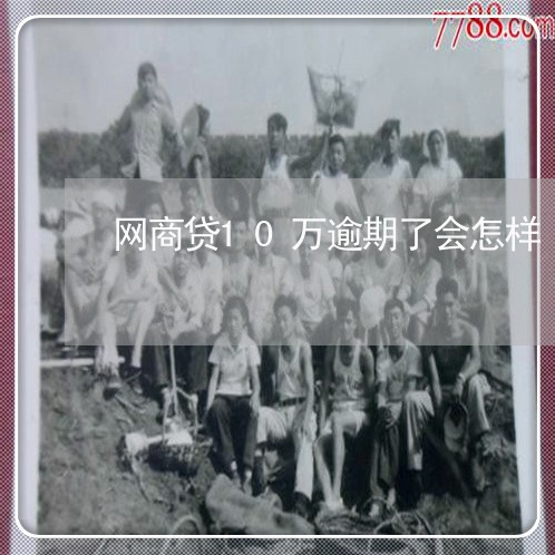 网商贷10万逾期了会怎样