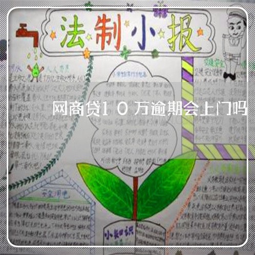 网商贷10万逾期会上门吗/2023022807359 网商贷10万逾期会上门吗/2023022807359