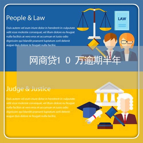 网商贷10万逾期半年/2023030168361