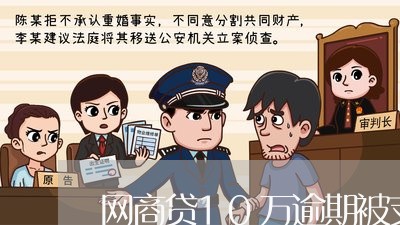 网商贷10万逾期被支付令/2023012617271