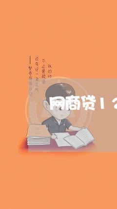 网商贷1200逾期三个月/2023021151462