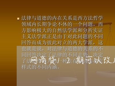 网商贷12期可以改成6期吗/2023022891404