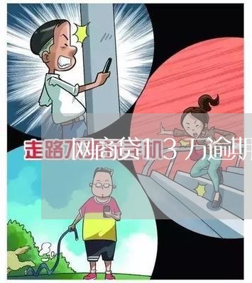 网商贷13万逾期了怎么办/2023100729148