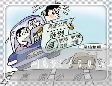 网商贷1500逾期半年/2023030104817 网商贷1500逾期半年/2023030104817