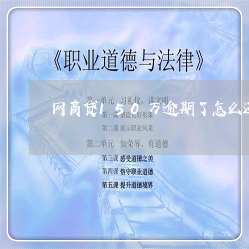 网商贷150万逾期了怎么还/2023012171525