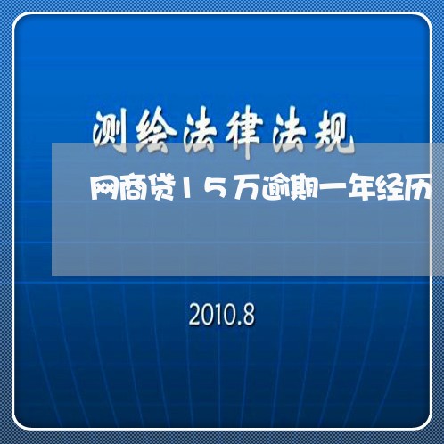 网商贷15万逾期一年经历