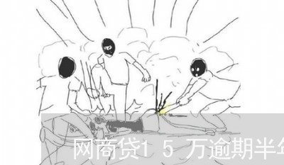 网商贷15万逾期半年多了 网商贷15万逾期半年多了