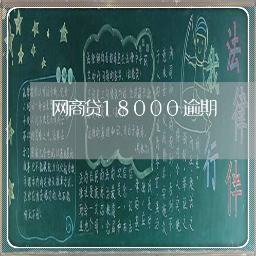 网商贷18000逾期/2023030197169