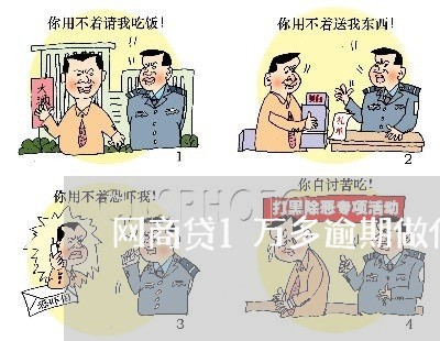网商贷1万多逾期做什么/2023030164916 网商贷1万多逾期做什么/2023030164916