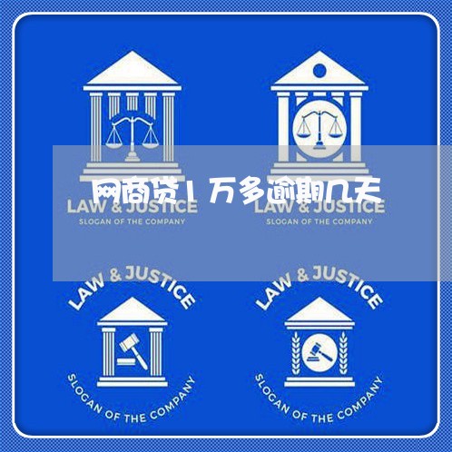 网商贷1万多逾期几天/2023022406170 网商贷1万多逾期几天/2023022406170