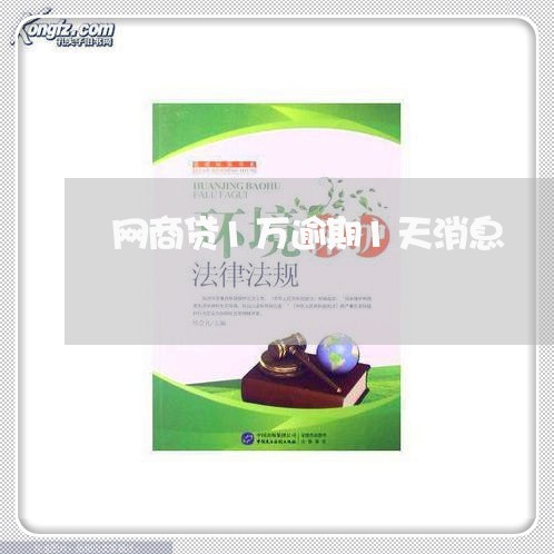 网商贷1万逾期1天消息/2023012992837