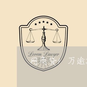 网商贷1万逾期一个月利息怎么算