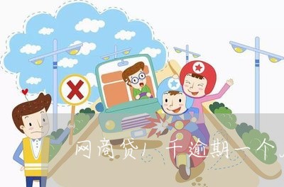 网商贷1千逾期一个月