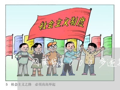 网商贷2000多逾期/2023030100571 网商贷2000多逾期/2023030100571