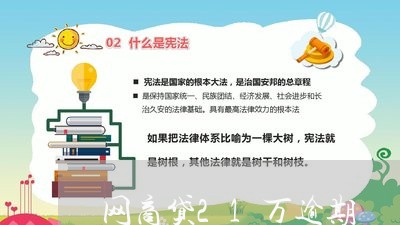 网商贷21万逾期/2023030114948