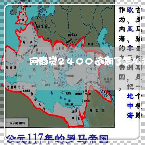 网商贷2400逾期了怎么办