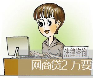 网商贷2万要还10万/2023111557492