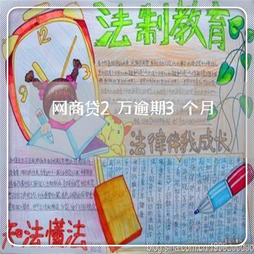 网商贷2万逾期3个月