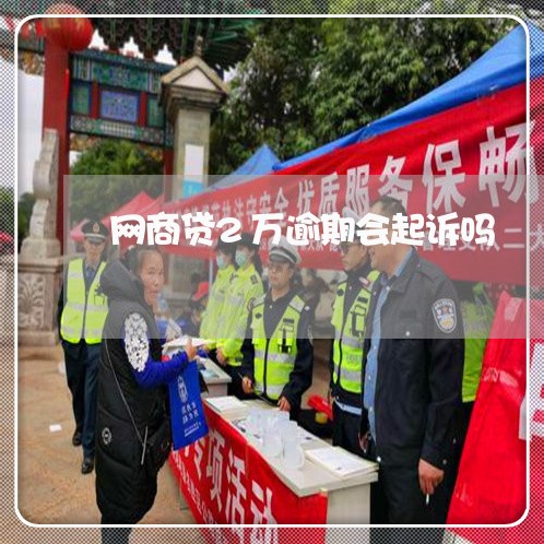 网商贷2万逾期会起诉吗/2023022874028 网商贷2万逾期会起诉吗/2023022874028