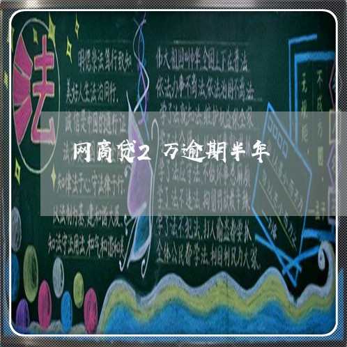 网商贷2万逾期半年/2023030156827 网商贷2万逾期半年/2023030156827