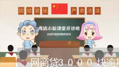 网商贷3000块逾期/2023061731727