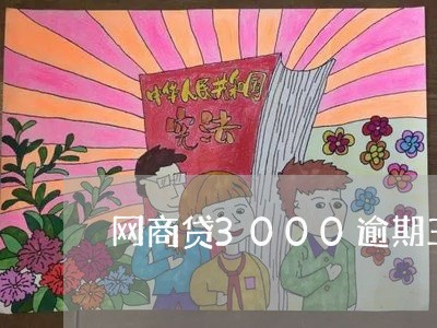 网商贷3000逾期三年/2023020773725