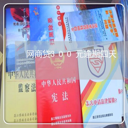 网商贷300元逾期四天