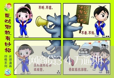 网商贷34万逾期/2023030114140 网商贷34万逾期/2023030114140