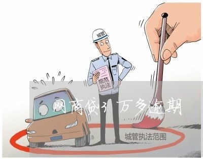 网商贷3万多逾期