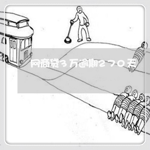 网商贷3万逾期270天/2023012971816