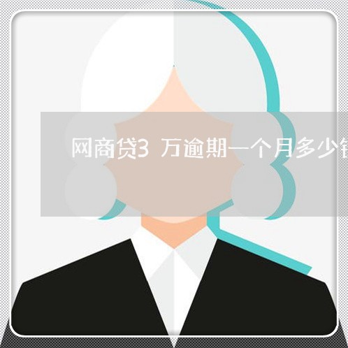 网商贷3万逾期一个月多少钱/2023030148473