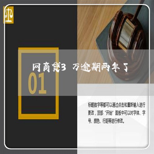 网商贷3万逾期两年了