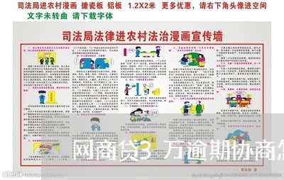 网商贷3万逾期协商怎么样/2023013048180