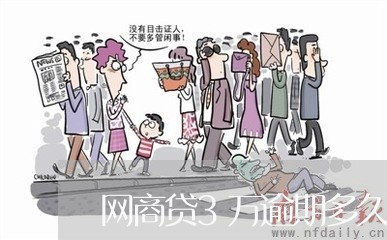 网商贷3万逾期多久上门/2023030137358