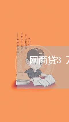 网商贷3万逾期多久上门催债/2023013067370