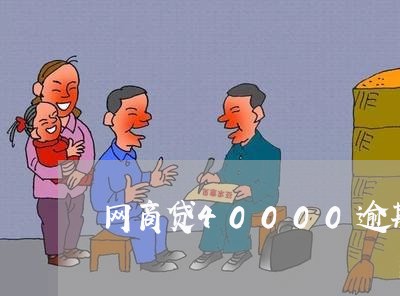 网商贷40000逾期三个月