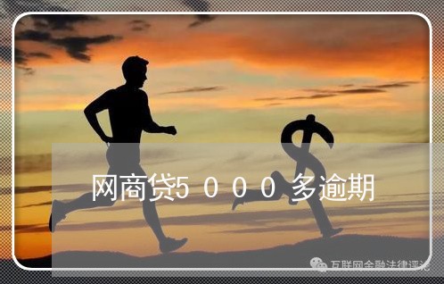 网商贷5000多逾期/2023030161718 网商贷5000多逾期/2023030161718