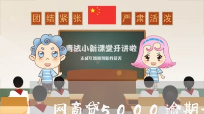 网商贷5000逾期一月怎么还上/2023061862614