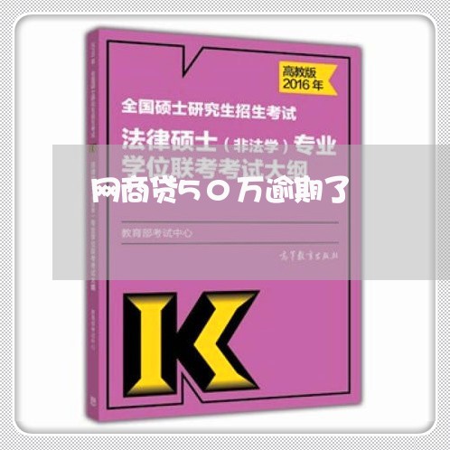 网商贷50万逾期了/2023061513930