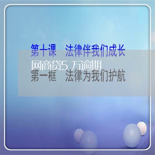 网商贷5万逾期 网商贷5万逾期