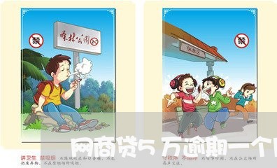 网商贷5万逾期一个月 网商贷5万逾期一个月