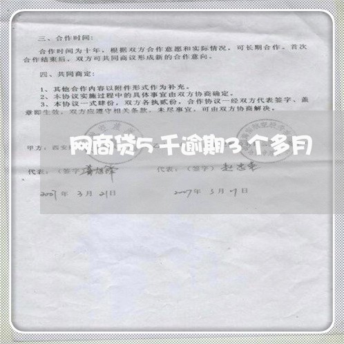 网商贷5千逾期3个多月