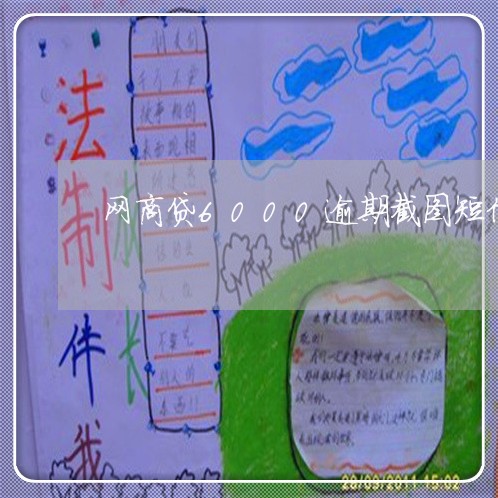 网商贷6000逾期截图短信